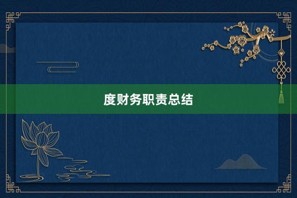 度财务职责总结