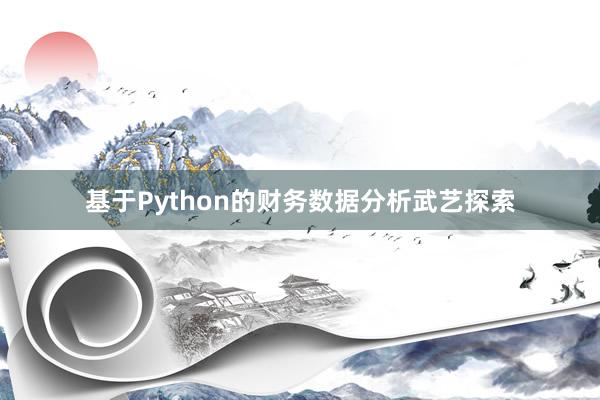 基于Python的财务数据分析武艺探索