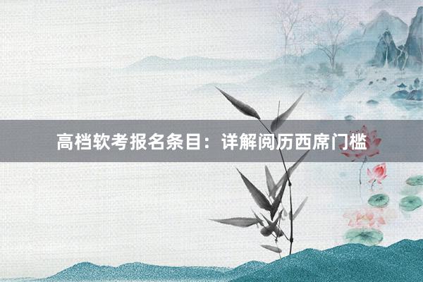 高档软考报名条目：详解阅历西席门槛