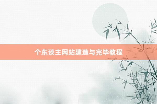 个东谈主网站建造与完毕教程