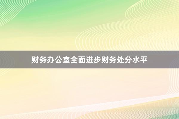 财务办公室全面进步财务处分水平