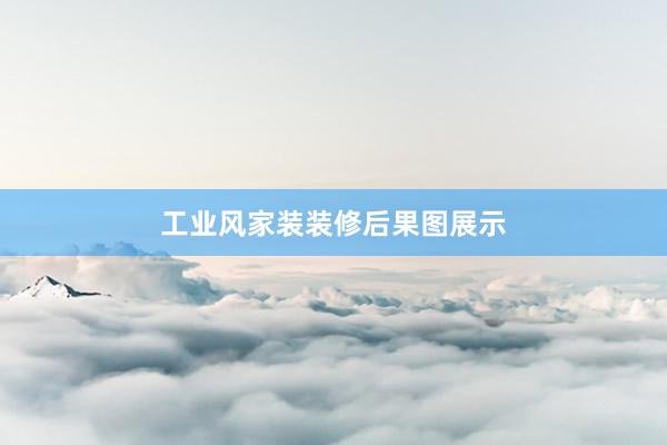 工业风家装装修后果图展示
