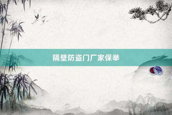 隔壁防盗门厂家保举