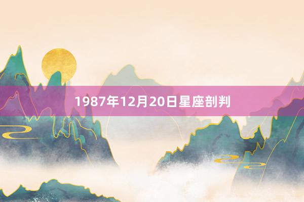 1987年12月20日星座剖判