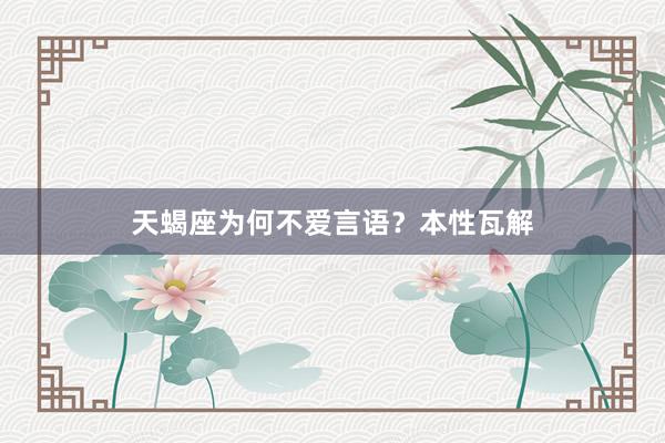 天蝎座为何不爱言语？本性瓦解