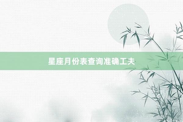 星座月份表查询准确工夫