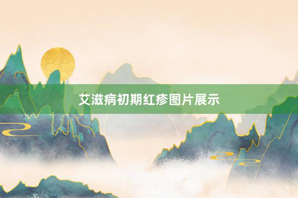 艾滋病初期红疹图片展示
