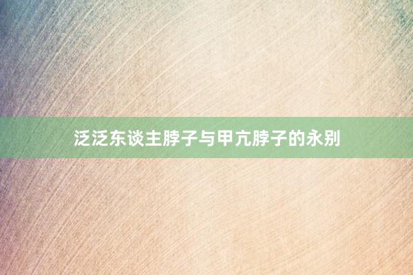 泛泛东谈主脖子与甲亢脖子的永别