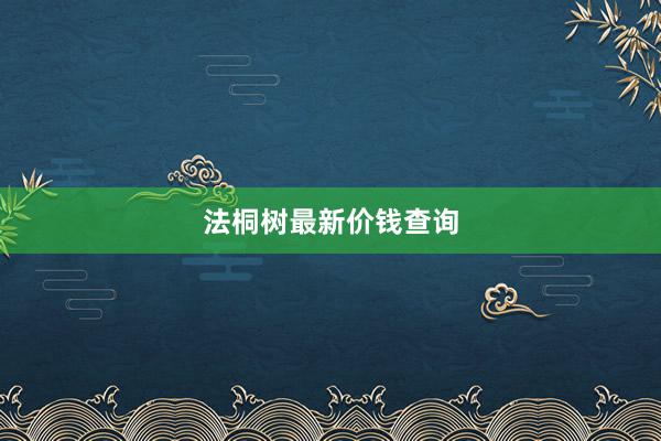 法桐树最新价钱查询