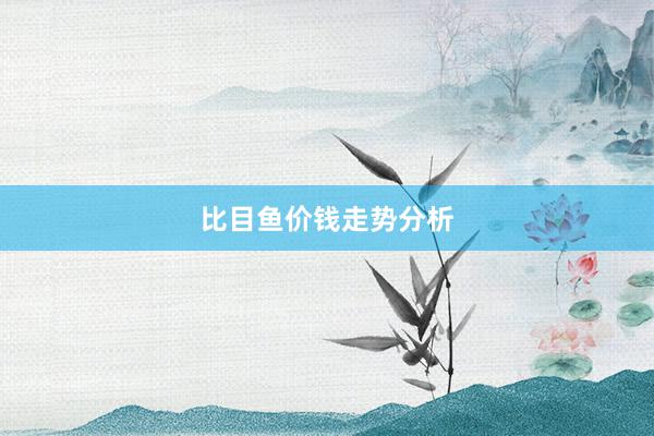比目鱼价钱走势分析