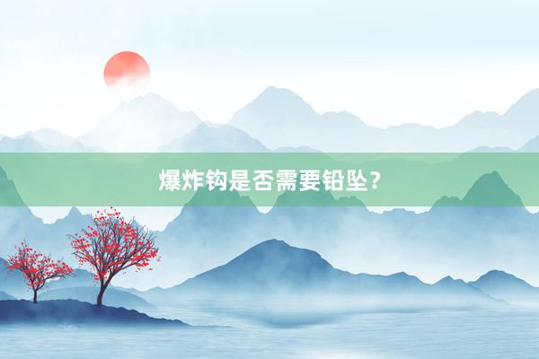 爆炸钩是否需要铅坠？
